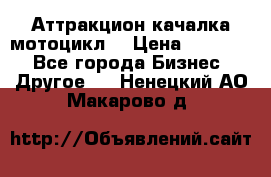 Аттракцион качалка мотоцикл  › Цена ­ 56 900 - Все города Бизнес » Другое   . Ненецкий АО,Макарово д.